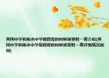 黃岡中學(xué)和衡水中學(xué)最輝煌的時候誰更勝一籌介紹(黃岡中學(xué)和衡水中學(xué)最輝煌的時候誰更勝一籌詳細(xì)情況如何)