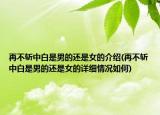 再不斬中白是男的還是女的介紹(再不斬中白是男的還是女的詳細(xì)情況如何)