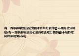 有一首歌曲唱到我們愛的難舍難分愛的奮不顧身歌詞介紹(有一首歌曲唱到我們愛的難舍難分愛的奮不顧身歌詞詳細(xì)情況如何)