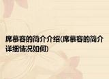 席慕容的簡介介紹(席慕容的簡介詳細情況如何)