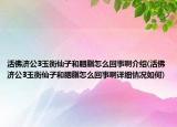 活佛濟公3玉衡仙子和胭脂怎么回事啊介紹(活佛濟公3玉衡仙子和胭脂怎么回事啊詳細情況如何)