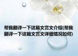 幫我翻譯一下這篇文言文介紹(幫我翻譯一下這篇文言文詳細(xì)情況如何)