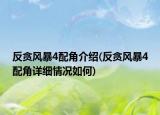 反貪風(fēng)暴4配角介紹(反貪風(fēng)暴4配角詳細(xì)情況如何)