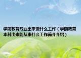 學(xué)前教育專業(yè)出來做什么工作（學(xué)前教育本科出來能從事什么工作簡介介紹）