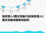 秘密潛入2圖文攻略介紹(秘密潛入2圖文攻略詳細情況如何)