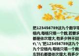 把123456789這九個(gè)數(shù)字填在圖中九個(gè)空格內(nèi),每格只填一個(gè)數(shù),若要求每行從左到右都是依次增大,有多少種不同