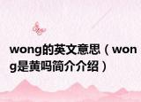 wong的英文意思（wong是黃嗎簡介介紹）
