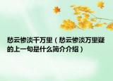 愁云慘淡千萬里（愁云慘淡萬里疑的上一句是什么簡介介紹）