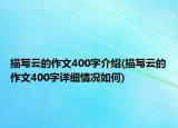描寫(xiě)云的作文400字介紹(描寫(xiě)云的作文400字詳細(xì)情況如何)