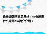 炸魚塘網(wǎng)絡意思是啥（炸魚塘是什么意思ow簡介介紹）