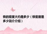 鐵的密度大約是多少（鐵密度是多少簡介介紹）