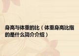 身高與體重的比（體重身高比指的是什么簡介介紹）