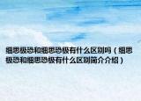 細思極恐和細思恐極有什么區(qū)別嗎（細思極恐和細思恐極有什么區(qū)別簡介介紹）