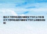 我長大了但對動(dòng)漫的興趣卻沒了為什么介紹(我長大了但對動(dòng)漫的興趣卻沒了為什么詳細(xì)情況如何)