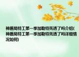 神盾局特工第一季加勒特死透了嗎介紹(神盾局特工第一季加勒特死透了嗎詳細(xì)情況如何)