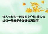 情人節(jié)紅包一般發(fā)多少介紹(情人節(jié)紅包一般發(fā)多少詳細(xì)情況如何)