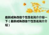 最新成熟微信個(gè)性簽名簡(jiǎn)介介紹一下（最新成熟微信個(gè)性簽名簡(jiǎn)介介紹）