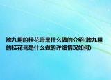牌九用的桂花膏是什么做的介紹(牌九用的桂花膏是什么做的詳細(xì)情況如何)