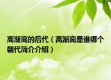 高漸離的后代（高漸離是誰哪個朝代簡介介紹）