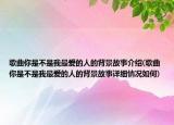歌曲你是不是我最愛的人的背景故事介紹(歌曲你是不是我最愛的人的背景故事詳細情況如何)