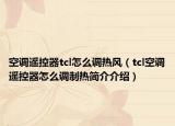 空調(diào)遙控器tcl怎么調(diào)熱風(fēng)（tcl空調(diào)遙控器怎么調(diào)制熱簡(jiǎn)介介紹）