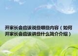 開家長(zhǎng)會(huì)應(yīng)該說些哪些內(nèi)容（如何開家長(zhǎng)會(huì)應(yīng)該講些什么簡(jiǎn)介介紹）