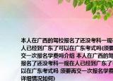 本人在廣西的駕校報名了還沒考科一現(xiàn)在人已經(jīng)到廣東了可以在廣東考式嗎(須要再交一次報名學費嗎介紹 本人在廣西的駕校報名了還沒考科一現(xiàn)在人已經(jīng)到廣東了可以在廣東考式嗎 須要再交一次報名學費嗎詳細情況如何)
