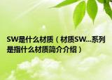 SW是什么材質(zhì)（材質(zhì)SW...系列是指什么材質(zhì)簡(jiǎn)介介紹）