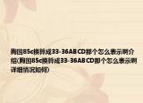 胸圍85c換算成33-36ABCD那個怎么表示啊介紹(胸圍85c換算成33-36ABCD那個怎么表示啊詳細(xì)情況如何)