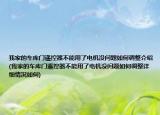 我家的車庫(kù)門遙控器不能用了電機(jī)沒(méi)問(wèn)題如何調(diào)整介紹(我家的車庫(kù)門遙控器不能用了電機(jī)沒(méi)問(wèn)題如何調(diào)整詳細(xì)情況如何)