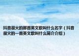 抖音很火的那首英文歌叫什么名字（抖音很火的一首英文歌叫什么簡(jiǎn)介介紹）