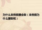 為什么來例假腰會酸（來例假為什么腰酸呢）