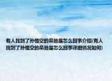 有人找到了孫悟空的墓地是怎么回事介紹(有人找到了孫悟空的墓地是怎么回事詳細情況如何)