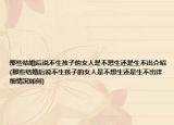 那些結(jié)婚后說不生孩子的女人是不想生還是生不出介紹(那些結(jié)婚后說不生孩子的女人是不想生還是生不出詳細情況如何)