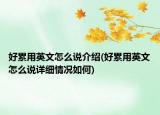 好累用英文怎么說介紹(好累用英文怎么說詳細情況如何)