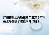 廣州的夜上海街在哪個(gè)地方（廣州夜上海在哪個(gè)位置簡(jiǎn)介介紹）
