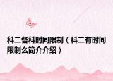 科二各科時(shí)間限制（科二有時(shí)間限制么簡介介紹）
