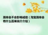 涮單會不會影響誠信（淘寶涮單會有什么后果簡介介紹）
