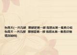 包青天(一共幾部   那部是第一部 我想從第一集看介紹 包青天 一共幾部   那部是第一部 我想從第一集看詳細情況如何)