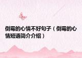 倒霉的心情不好句子（倒霉的心情短語(yǔ)簡(jiǎn)介介紹）