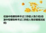 動漫中有哪些帥不過三秒的人物介紹(動漫中有哪些帥不過三秒的人物詳細(xì)情況如何)