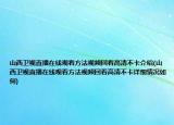 山西衛(wèi)視直播在線觀看方法視頻回看高清不卡介紹(山西衛(wèi)視直播在線觀看方法視頻回看高清不卡詳細(xì)情況如何)