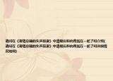請問在《薄情總裁的失聲前妻》中清最后和向青嵐在一起了嗎介紹(請問在《薄情總裁的失聲前妻》中清最后和向青嵐在一起了嗎詳細(xì)情況如何)