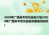 2020年廣西高考狀元是誰介紹(2020年廣西高考狀元是誰詳細(xì)情況如何)