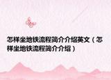怎樣坐地鐵流程簡(jiǎn)介介紹英文（怎樣坐地鐵流程簡(jiǎn)介介紹）
