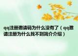 qq注冊邀請(qǐng)碼為什么沒有了（qq邀請(qǐng)注冊為什么找不到簡介介紹）