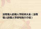 沒有情人的情人節(jié)短語大全（沒有情人的情人節(jié)語句簡介介紹）