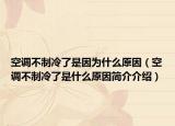 空調(diào)不制冷了是因?yàn)槭裁丛颍照{(diào)不制冷了是什么原因簡介介紹）