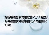 好聽(tīng)粵語(yǔ)男女對(duì)唱歌曲\