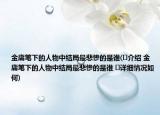 金庸筆下的人物中結(jié)局最悲慘的是誰(?介紹 金庸筆下的人物中結(jié)局最悲慘的是誰 ?詳細(xì)情況如何)